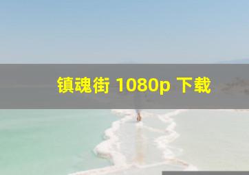 镇魂街 1080p 下载